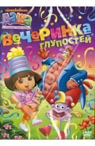 Даша-путешественница. Выпуск 5. Вечеринка глупостей (DVD) / Мэдден Генри