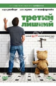 Третий лишний (DVD) / МакФарлейн Сет