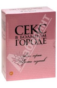 Коллекция. Секс в большом городе. 6 сезонов (18DVD)