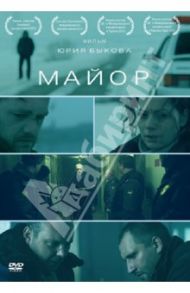 Майор (DVD) / Быков Юрий