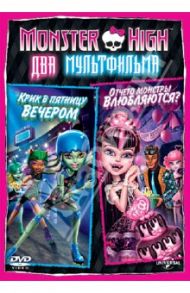 Monster High: Отчего монстры влюбляются (DVD) / Сакс Стив, Маккензи Дастин