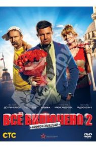 Всё включено 2 (DVD) / Радзюкевич Эдуард