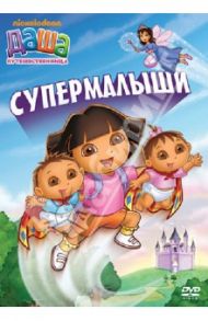 Даша-путешественница. Выпуск 8 (DVD) / Мэдден Генри, Конрад Гари, МакУэйн Кэти