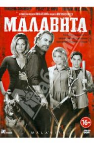 Малавита (DVD) / Бессон Люк