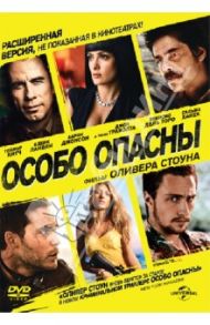 Особо опасны (DVD) / Стоун Оливер