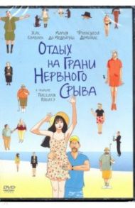 Отдых на грани нервного срыва (DVD) / Рабатэ Паскаль