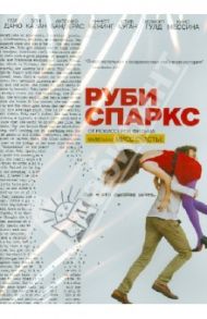 Руби Спаркс (DVD) / Дэйтон Джонатан