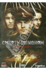 Смерть шпионам. Лисья нора (DVD) / Даруга Александр