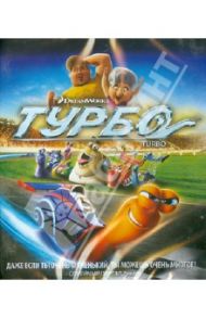 Турбо (Blu-ray) / Сорэн Дэвид