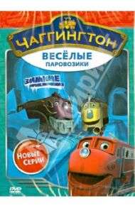 Чаггингтон. Веселые паровозики. Сезон 2. Выпуск 2 (DVD) / Болл Сара