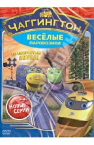 Чаггингтон. Веселые паровозики. Сезон 2. Выпуск 3 (DVD) / Болл Сара