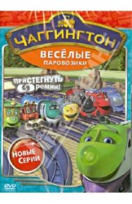 Чаггингтон. Веселые паровозики. Сезон 2. Выпуск 4 (DVD) / Болл Сара