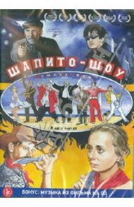 Шапито-шоу (DVD) / Лобан Сергей