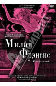 Милая Фрэнсис (DVD) / Баумбах Ноа