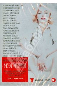 Неизвестная Мэрилин (DVD)