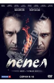 Пепел. Серии 6-10 (DVD) / Перельман Вадим