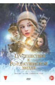 Путешествие к Рождественской звезде (DVD) / Гауп Нильс