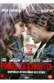 Ромео и Джульетта (DVD) / Карлей Карло
