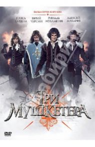 Три мушкетера (DVD) / Жигунов Сергей