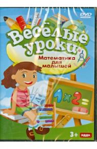 Математика для малышей (DVD)