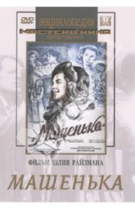 Машенька (DVD) / Райзман Юлий