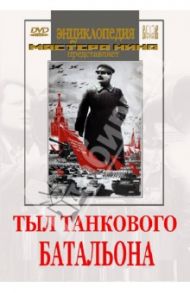 Тыл танкового батальона (DVD) / Фомин Н.