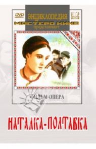 Наталка-Полтавка (DVD) / Кавалеридзе Иван