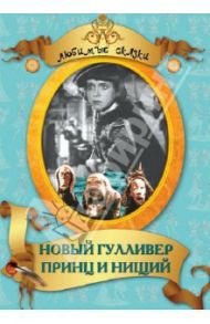 Новый Гулливер. Принц и нищий (DVD) / Птушко Александр