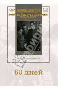 60 дней (DVD) / Шапиро Михаил Григорьевич