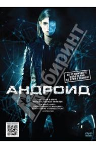 Андроид (Blu-ray) / Боерманс Бобо