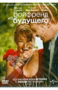 Бойфренд из будущего (DVD) / Кертис Ричард