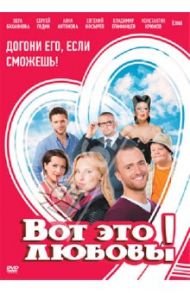 Вот это любовь! (DVD) / Назиров Станислав