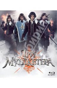 Три мушкетера (Blu-ray) / Жигунов Сергей