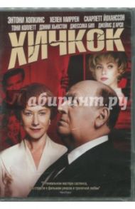 Хичкок (DVD) / Джерваси Саша