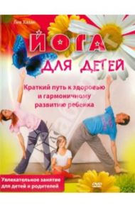 Йога для детей (DVD) / Хазан Лев