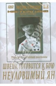 Швейк готовится к бою. Неуловимый Ян (DVD) / Минц Климентий, Петров Владимир, Анненский Исидор