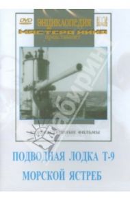 Подводная лодка Т-9. Морской ястреб (DVD) / Иванов А., Браун В.