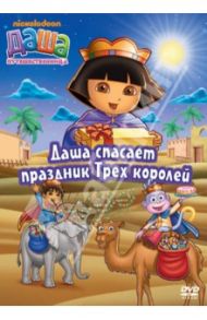 Даша-путешественница. Выпуск 10 (DVD) / Мэдден Генри, Конрад Гари, МакУэйн Кэти