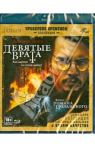 Девятые врата (Blu-Ray) / Полански Роман