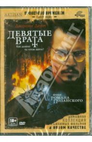 Девятые врата (DVD) / Полански Роман