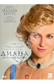 Диана: История любви (DVD) / Хиршбигель Оливер