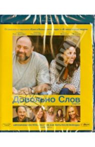 Довольно слов (Blu-Ray) / Холофсенер Николь