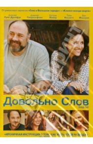 Довольно слов (DVD) / Холофсенер Николь