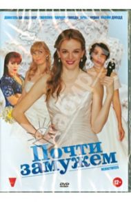 Почти замужем (DVD) / Гриффитс Марк