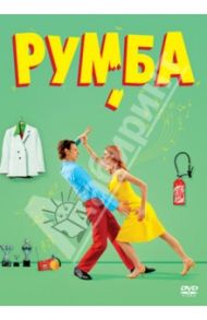 Румба (DVD) / Абель Доминик