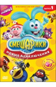 Смешарики. Новые приключения. Выпуск 1 (DVD) / Максимов Илья, Чернов Денис, Бирюков Константин, Мирзоян Наталья, Минченок Алексей, Соколов Роман, Мещанинов Михаил