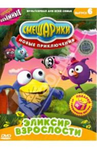 Смешарики. Новые приключения. Выпуск 6. Эликсир взрослости (DVD) / Чернов Денис