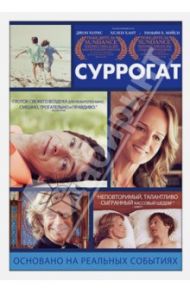 Суррогат (DVD) / Луин Бен