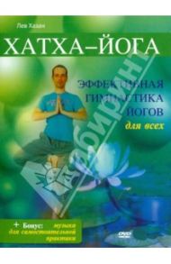 Хатха-йога (DVD) / Хазан Лев