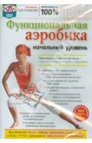 Функциональная аэробика (начальный уровень) (DVD) / Пелинский Игорь